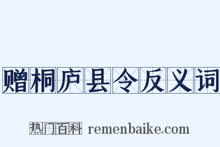 赠桐庐县令反义词是什么意思的图片
